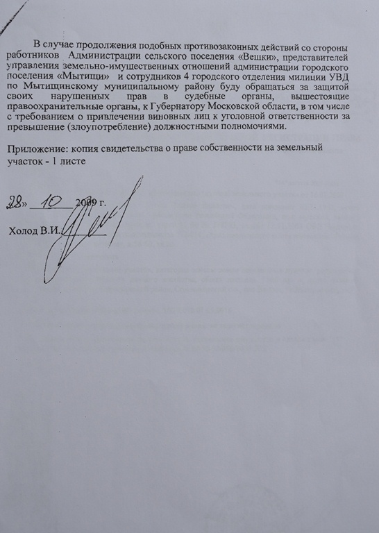 Фрагмент жалобы Виктора Холода в прокуратуру на главу управления городского поселения Вешки