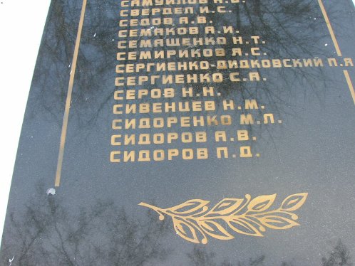 Так сейчас написано имя Сидоренко Марка Лукьяновича на мемориальных плитах