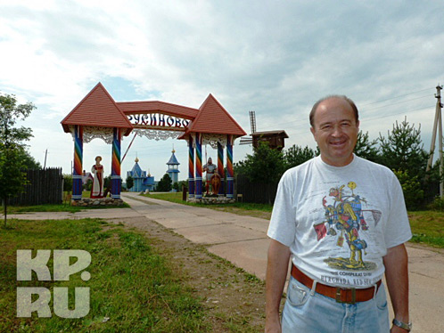 Игорь Горский пред вратами своей деревни