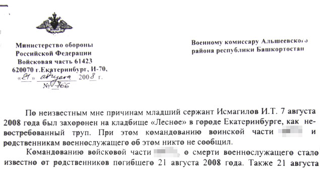 Такое письмо пришло в военкомат Альшеевского района от командира другой части, который проводил расследование этого случая