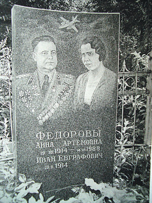 Похоронив жену, Иван Евграфович оставил на могильной плите место и для себя. 12 февраля 2011 года пробел заполнился...