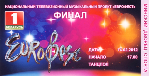"Комсомолка" разыграла среди читателей пригласительные на финал "Еврофеста-2012"