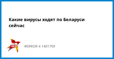 Что за вирус ходит по минску Что за вирус ходит по минску