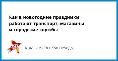 Что и как будет работать в новогодние праздники Что и как будет работать в новогодние праздники