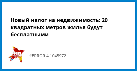 Новый налог на недвижимость 2018 в России Новый налог на недвижимость 2018 в России