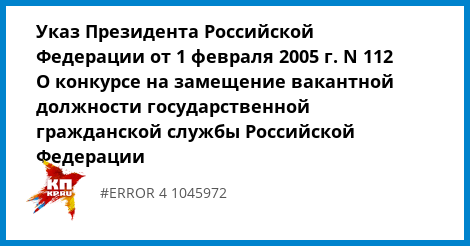 Указ президента 112 о конкурсе на замещение Указ президента 112 о конкурсе на замещение