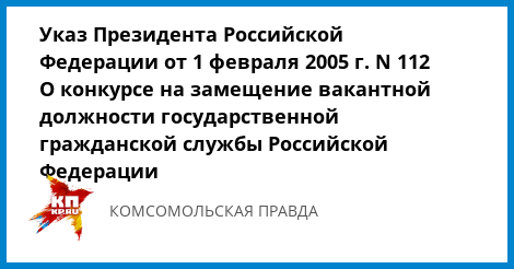 Указ президента российской федерации 112 от 1 февраля 2005 года о конкурсе Указ президента российской федерации 112 от 1 февраля 2005 года о конкурсе