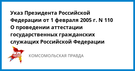 Указ президента российской федерации 112 от 1 февраля 2005 года о конкурсе Указ президента российской федерации 112 от 1 февраля 2005 года о конкурсе