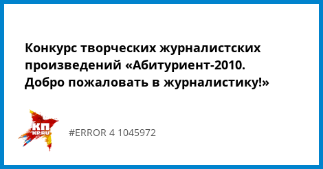 Творческий конкурс на журналистику темы Творческий конкурс на журналистику темы