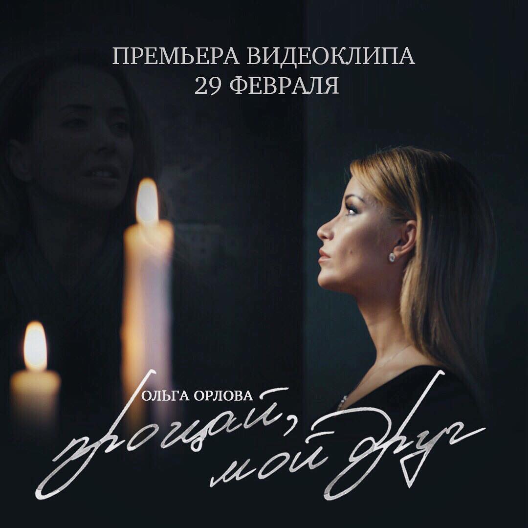 В понедельник состоится премьера моего клипа Прощай, мой друг на канале youtube.com/user/FadeevOfficial#прощаймойдруг #ОльгаОрлова