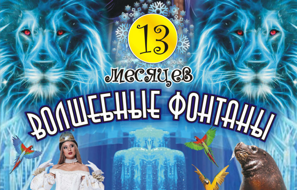 Билеты в цирк на фонтанке. 13 Месяцев цирк. Цирк на Фонтанке волшебные фонтаны 13 месяцев.. Волшебные фонтаны 13 месяцев. Шоу фонтанов 13 месяцев.