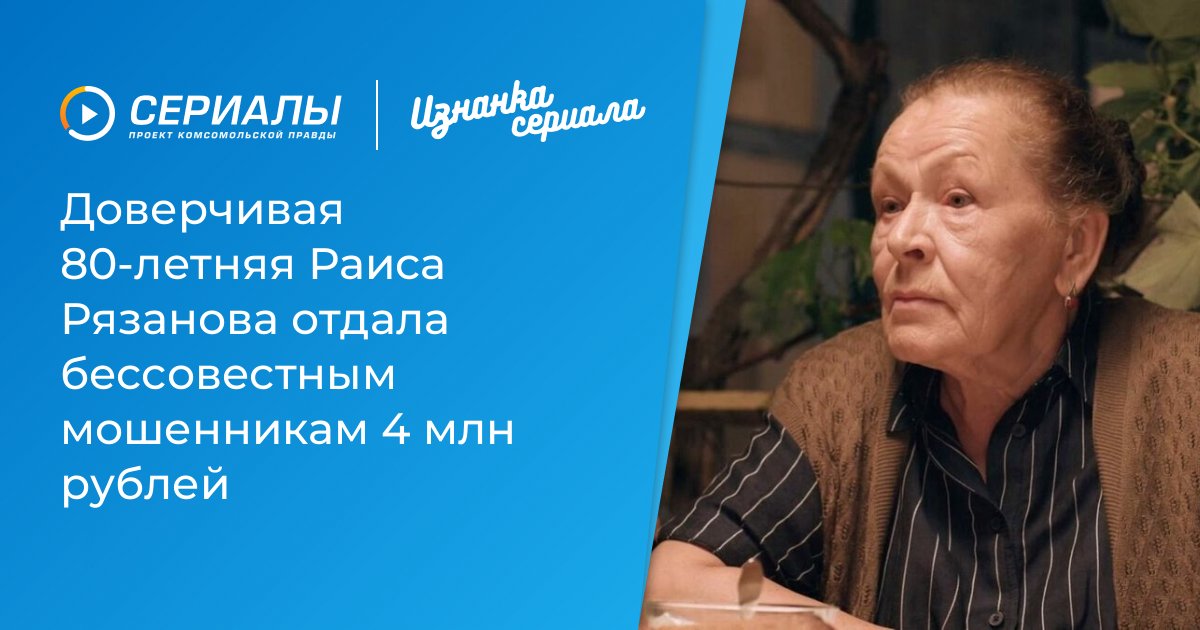 Доверчивая 80-летняя Раиса Рязанова отдала бессовестным мошенникам 4 млн рублей