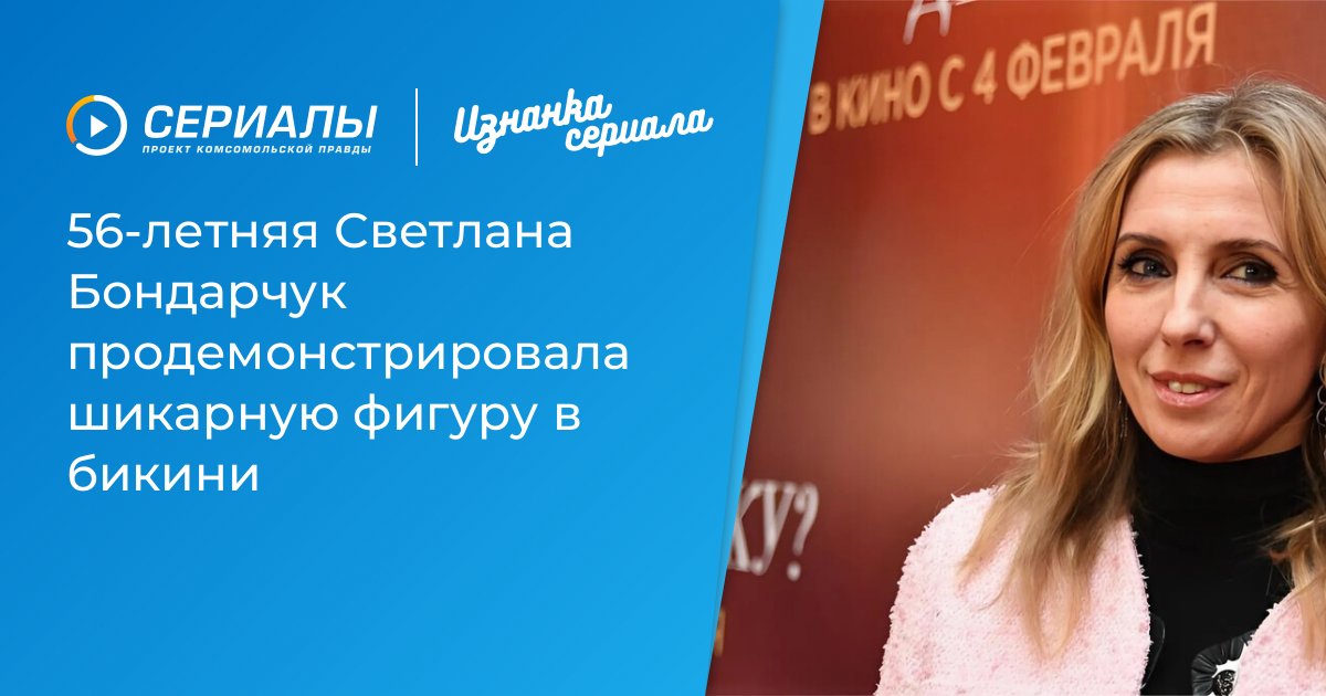 56-летняя Светлана Бондарчук продемонстрировала шикарную фигуру в бикини