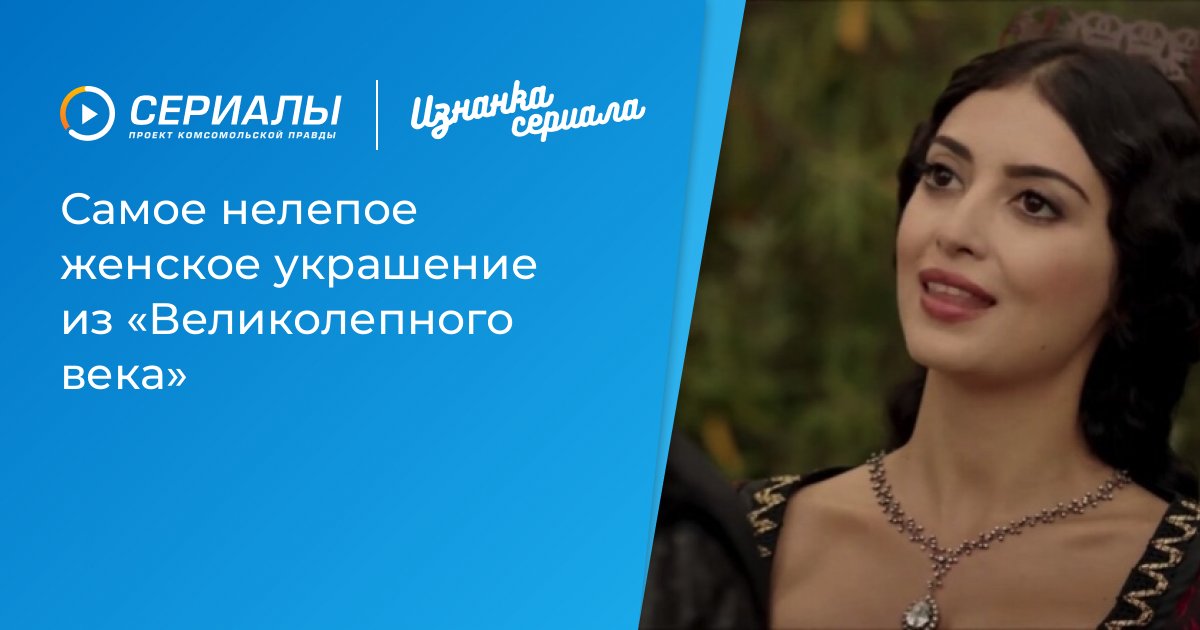 Ювелирные украшения в сериале «Великолепный век»