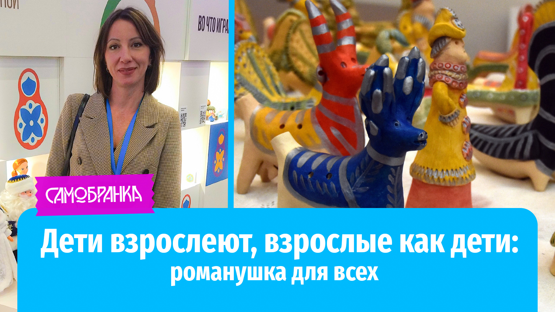 Вебинар «Романовская глиняная игрушка – сувенирный бренд и традиционный  промысел Липецкой области» | Проект «Самобранка»