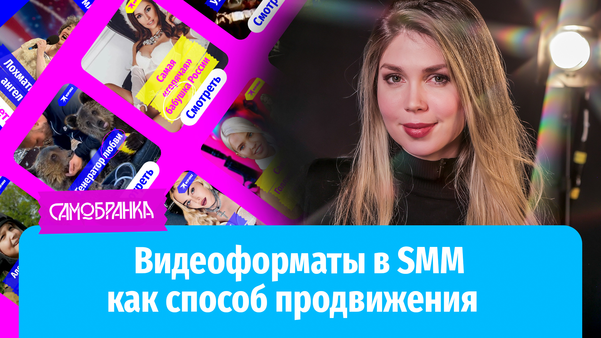 Вебинар «Видеоформаты в SMM как способ продвижения продукта» | Проект  «Самобранка»