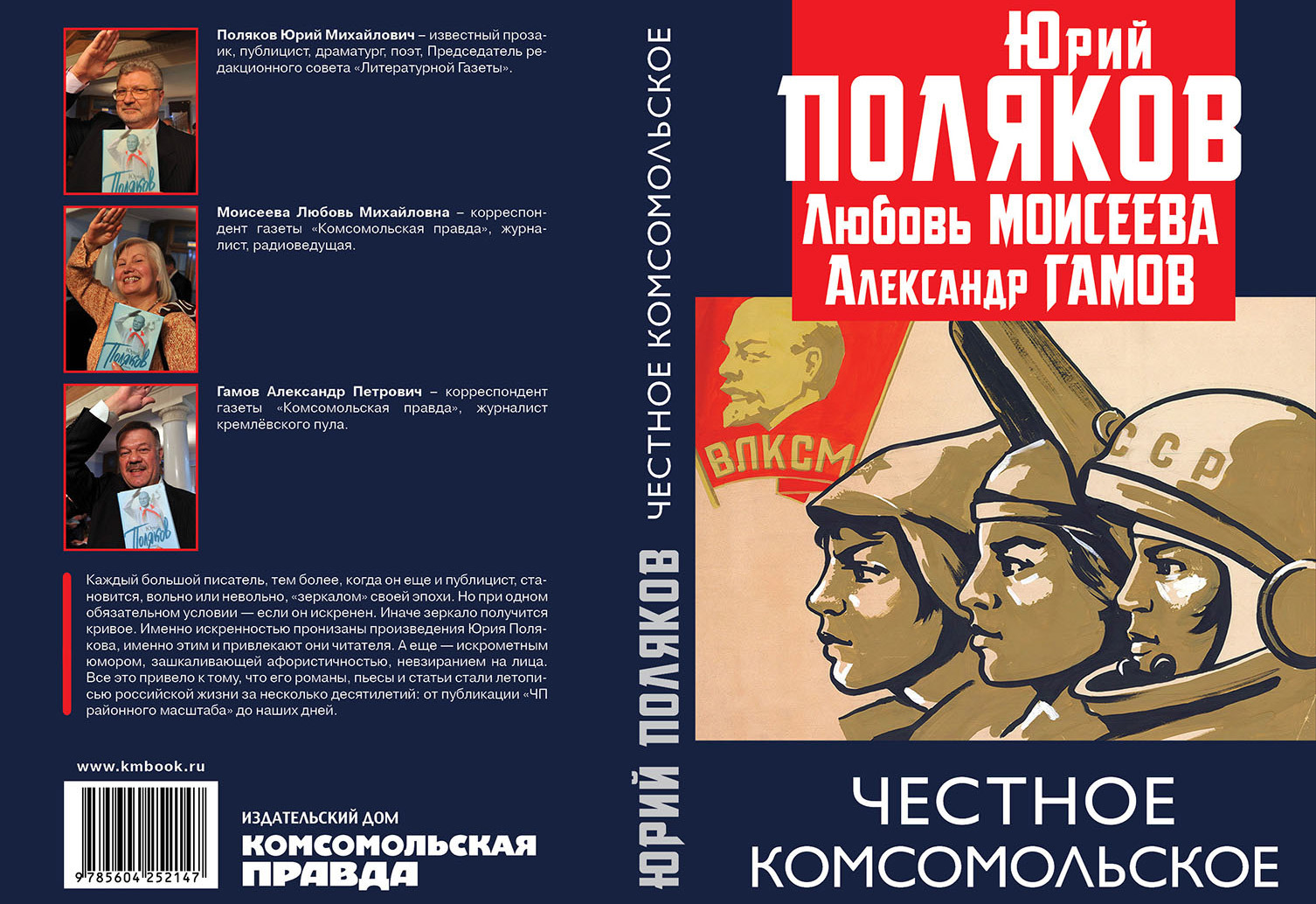 Юрий Поляков, Любовь Моисеева, Александр Гамов: Честное комсомольское! -  KP.RU