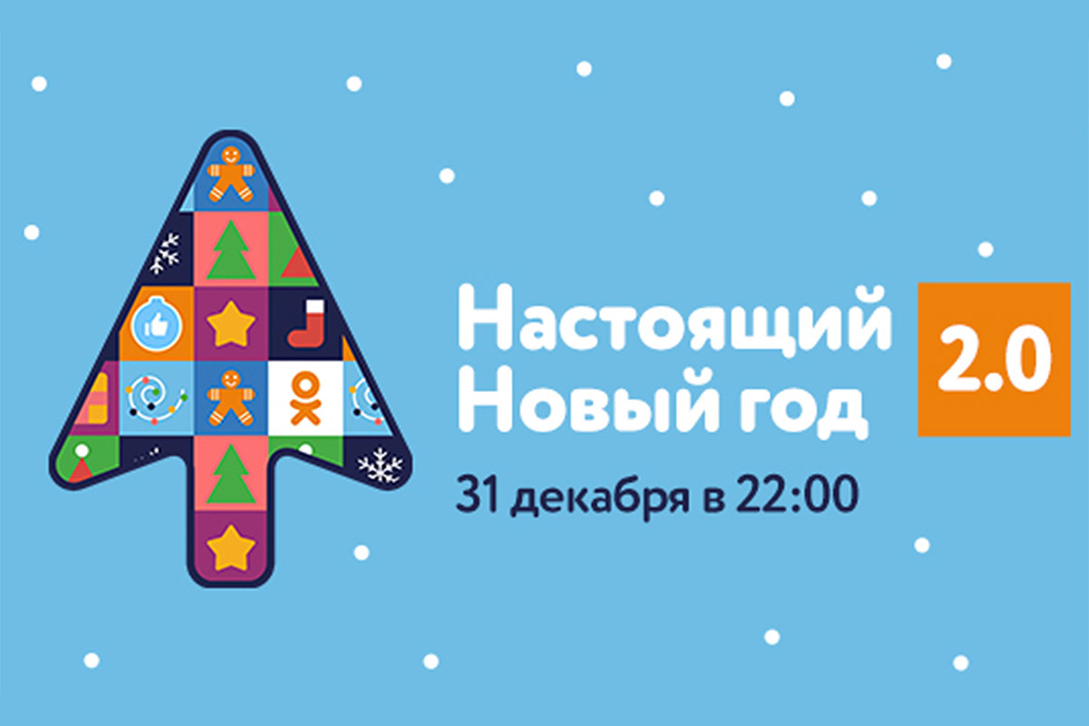 Шоу Настоящий Новый год 2.0 на Одноклассниках: прямая трансляция