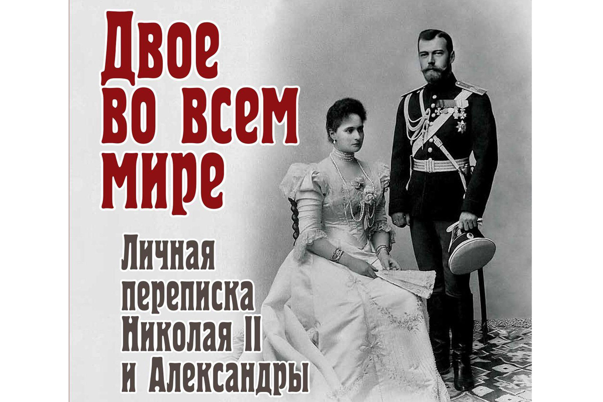 Императрица Александра Федоровна - Николаю II: «Я люблю тебя, мой Голубой  мальчик! Навеки твоя старая женушка» - KP.RU