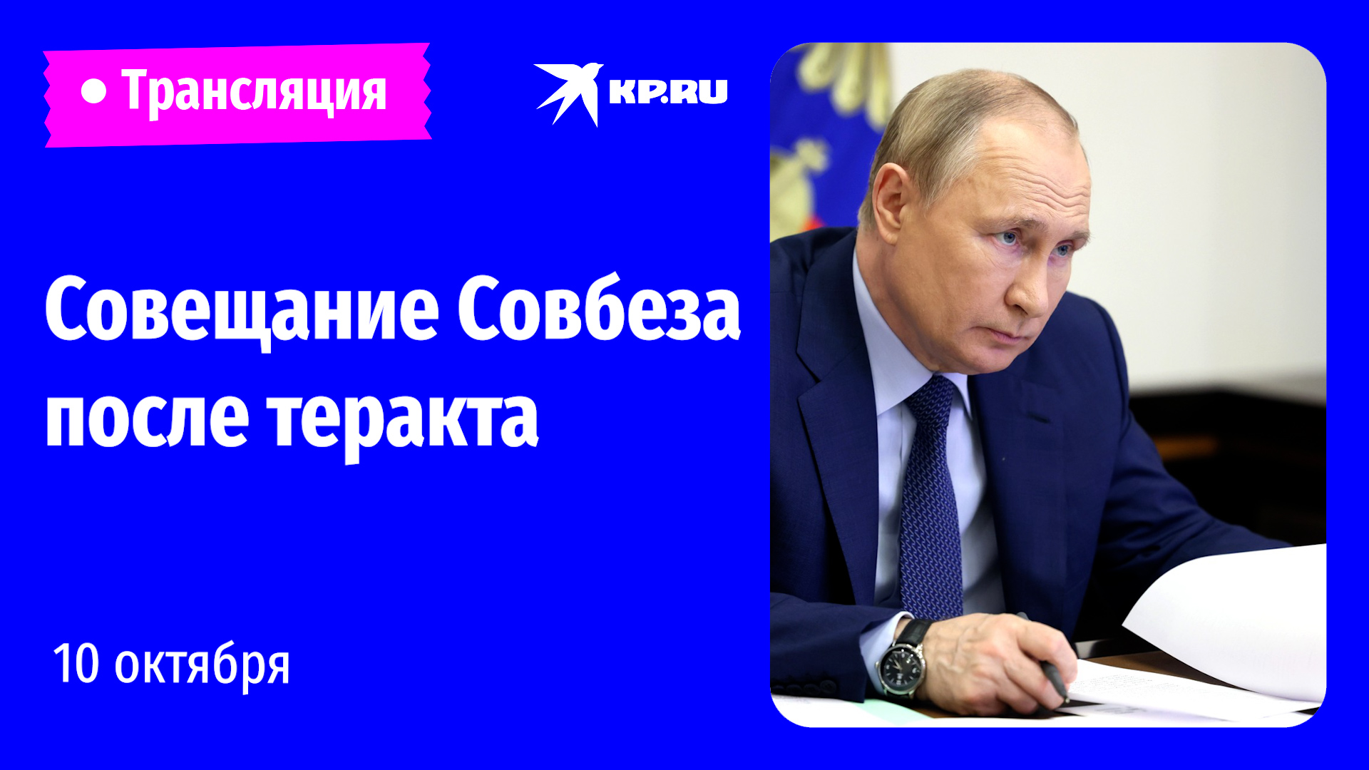 Выступление Владимира Путина на Совете безопасности 10 октября 2022: прямая  онлайн-трансляция обращения - KP.RU