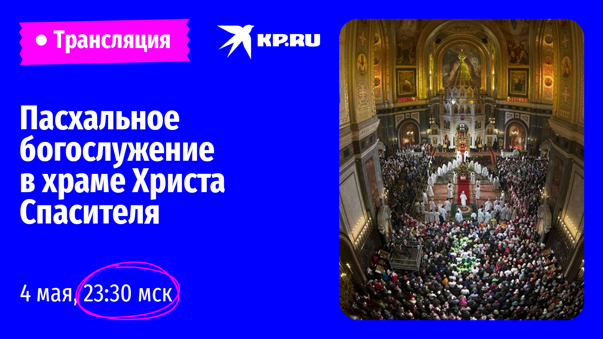 Пасхальное богослужение в Храме Христа Спасителя в Москве ночью 4-5 мая  2024 года: Прямая онлайн-трансляция, видео - KP.RU