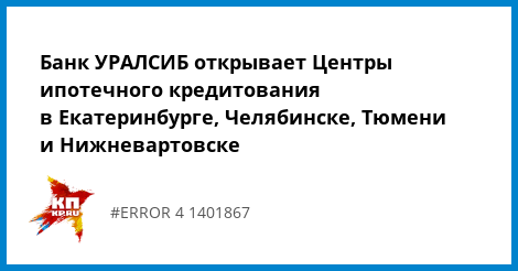 никогда уралсиб банк в нижневартовске ипотека теперь расслабьтесь