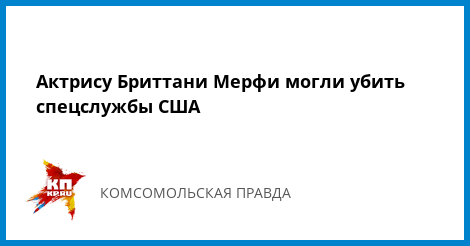 фото британи мерфи мертвой онлайн фото британи мерфи мертвой