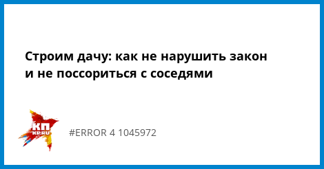 «Дачная амнистия» для жилых домов заканчивается 1 марта