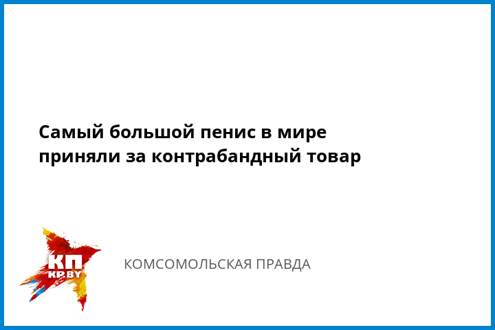 Самый большой хуй и его предназначение — photo 5