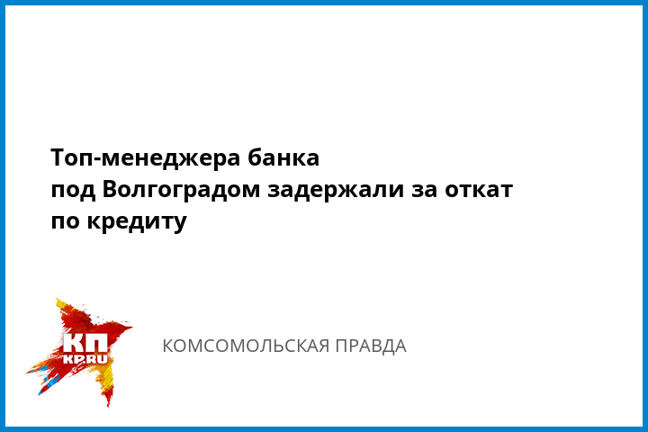 Волгоград помощь в кредите за откат