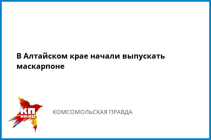 Смотреть В Алтайском крае начали выпуск маскарпоне - KitchenMag.ru видео Смотреть В Алтайском крае начали выпуск маскарпоне - KitchenMag.ru видео