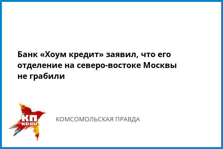 Хоум кредит банк официальный сайт адрес главного офиса в москве