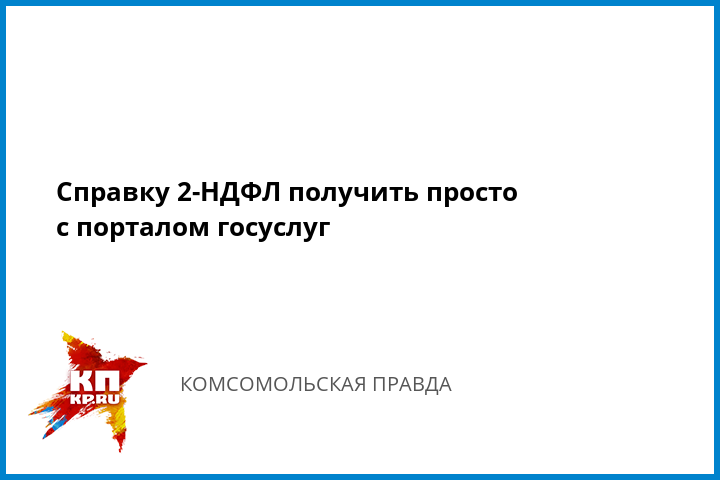 Купить справку 2 ндфл Дорожная улица за какой период нужна справка 2 ндфл для кредита