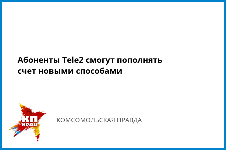 пополнить баланс теле2 с банковской карты без комиссии через интернет новосибирск