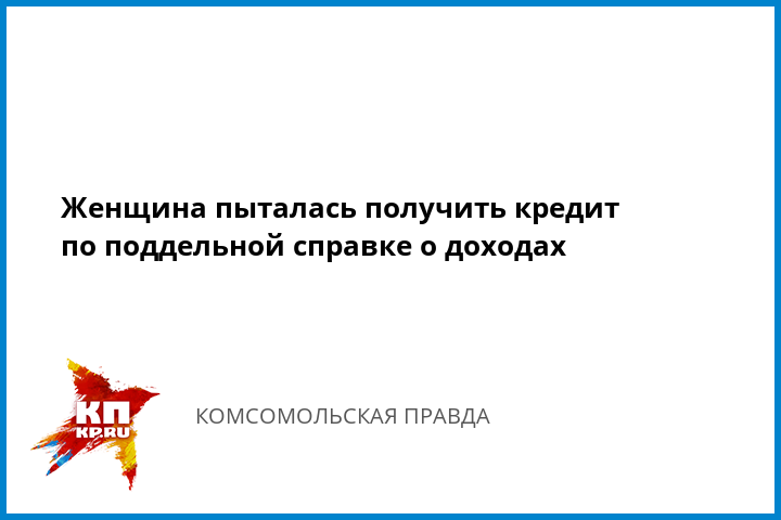 Можно ли получить кредит по липовой справке о доходах Можно ли получить кредит по липовой справке о доходах