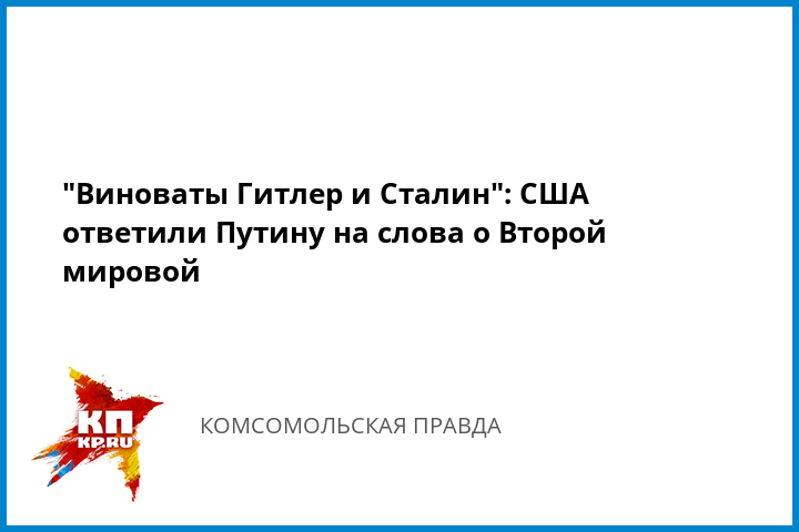 Виноваты Гитлер и Сталин: США ответили Путину на слова о Второй мировой