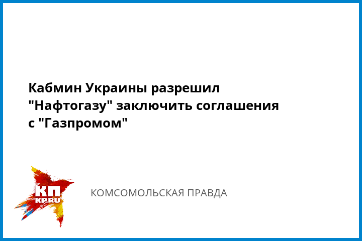 Кабмин Украины разрешил "Нафтогазу" заключить соглашения с "Газпромом"
