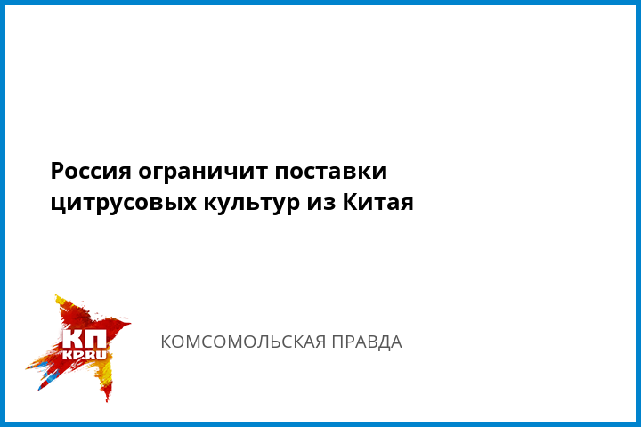 Россия ограничит поставки цитрусовых культур из Китая