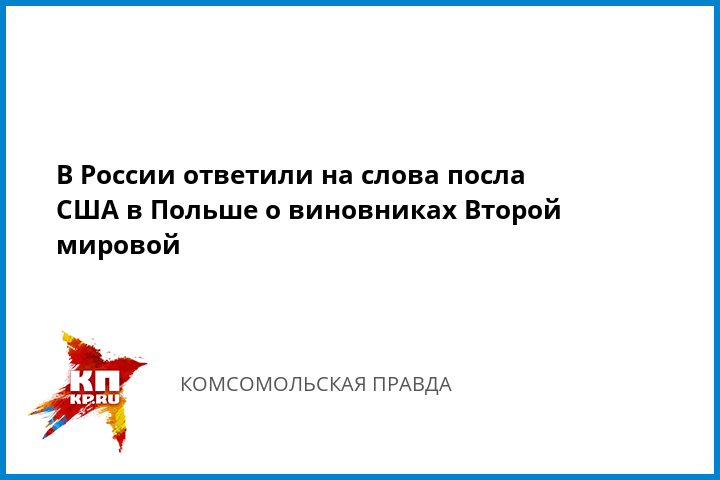 В России ответили на слова посла США в Польше о виновниках Второй мировой