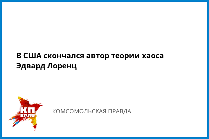 Эдвард Лоренц Теория Хаоса Эдвард Лоренц Теория Хаоса