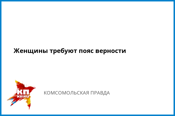 kak-sdelat-muzhchinu-impotentom-pri-pomoshi-poyasa-vernosti-vashi-foto-zhen-nyu