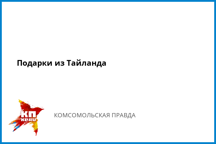Список туристов умерших в тайланде как я