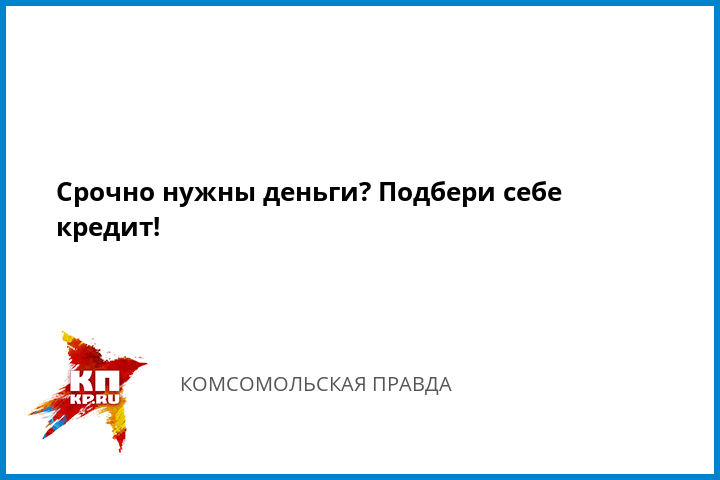 Срочно деньги на комсомольской