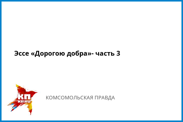 Реферат идти дорогою добра 937