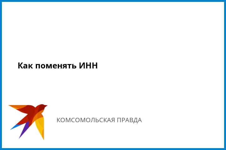 Поменяиь инн в ярославле Поменяиь инн в ярославле
