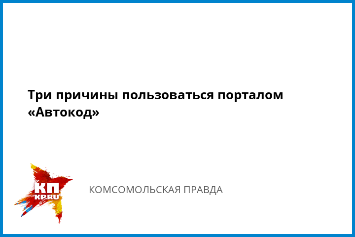 Автокод — метод выяснить все сведения о пробеге, штрафах и трагедиях авто