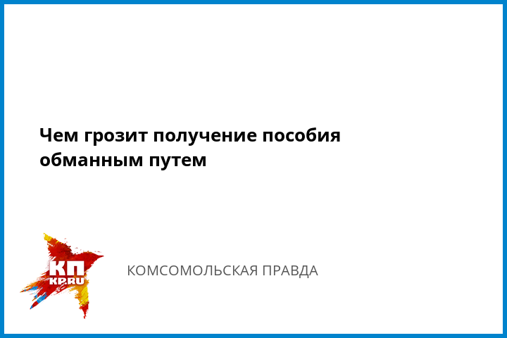 Получение пособия по безработице обманным путем