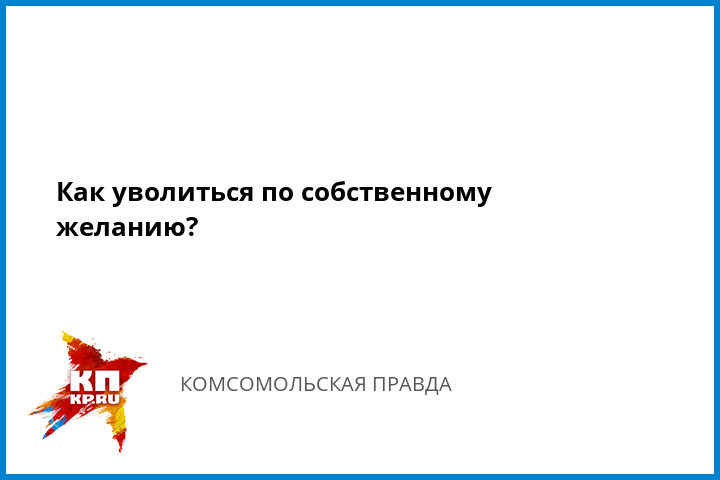 Трудовой договор Комсомольская купить справку 2 ндфл Парковая 6-я улица