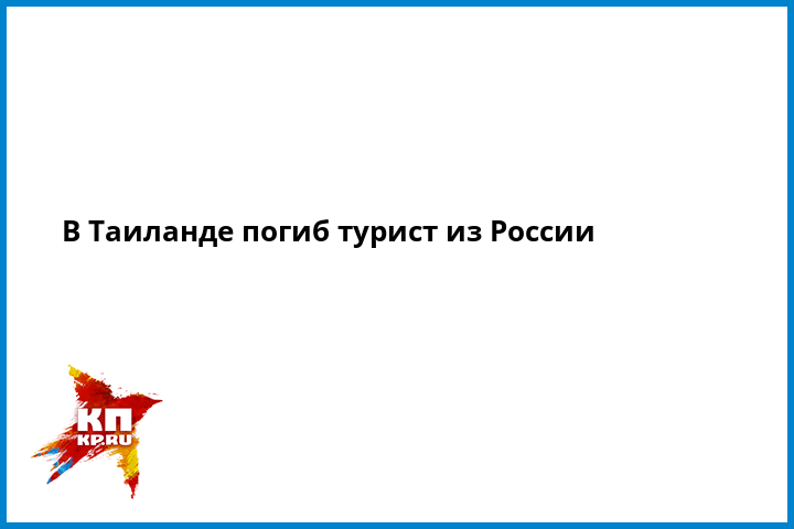 Погибший турист в тайланде сергей ребицкий фото тайланд январь горящие путевки