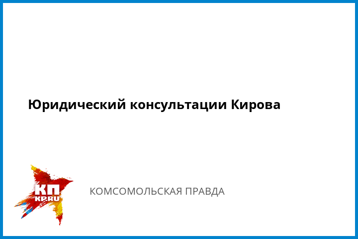 юридические консультации приемная президента киров юридические консультации приемная президента киров